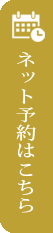 ネット予約